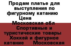 Продам платье для выступления по фигурному катанию › Цена ­ 2 000 - Московская обл. Спортивные и туристические товары » Хоккей и фигурное катание   . Московская обл.